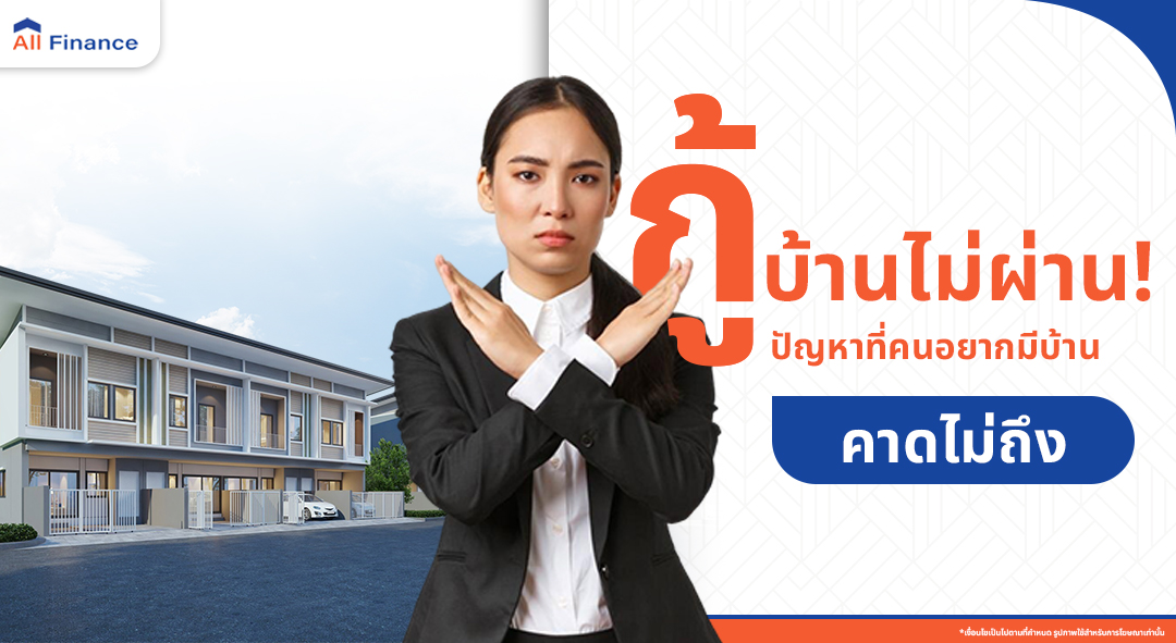 กู้บ้านไม่ผ่าน! ปัญหาที่คนอยากซื้อบ้านคาดไม่ถึง สาเหตุและวิธีแก้ปัญหาฉบับอัปเดต 2026